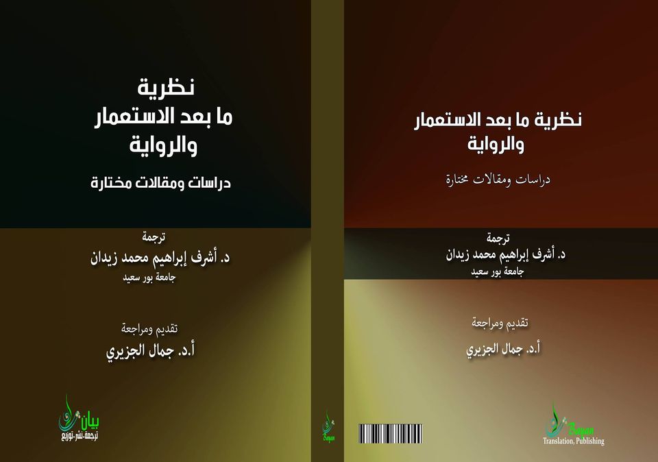 نظرية ما بعد الاستعمارية والرواية (دراسات ومقالات مختارة)