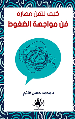 كيف نتقن مهارة فن مواجهة الضغوط