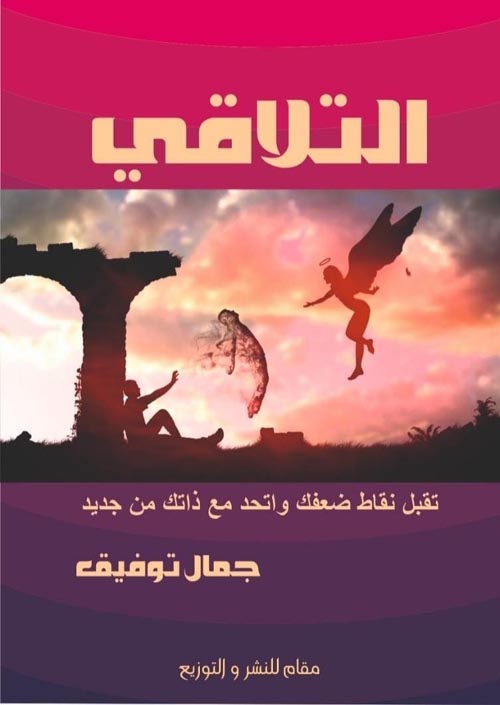 التلاقي :تقبل نقاط  ضعفك وأتحد  مع ذاتك من جديد