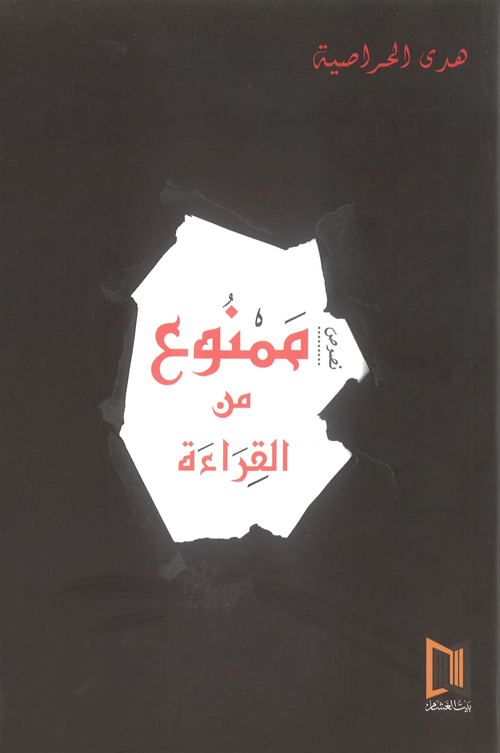ممنوع من القراءة
