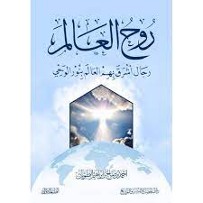 روح العالم؛ رجال أشرق بهم العالم بنور الوحي