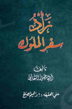 زاد سفر الملوك – ابي منصور الثعالبي