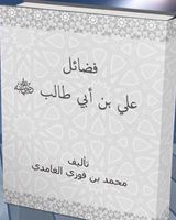 فضائل علي بن أبي طالب رضي الله عنه