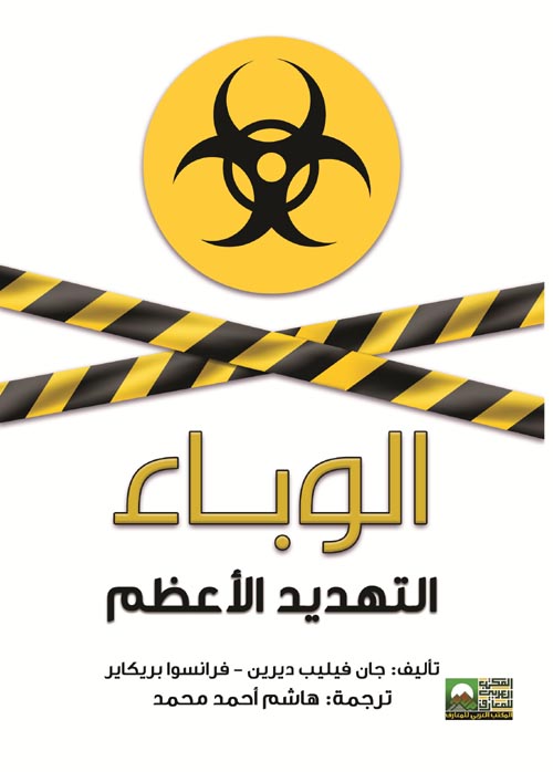 الوباء التهديد الأعظم للحياة