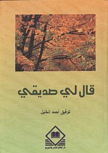 قال لي صديقي