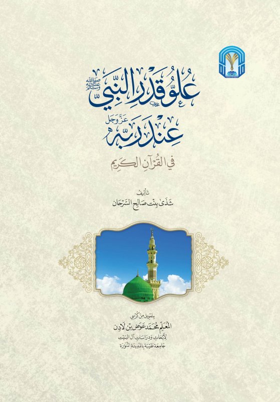 علو قدر النبي صلى الله عليه وسلم عند ربه عز وجل في القرآن الكريم