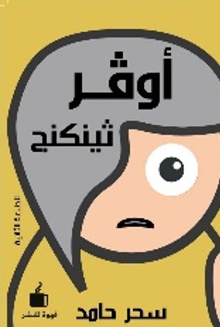 أوفر ثينكنج