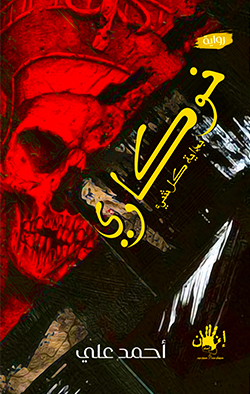 نوكاري :نهاية كل شئ