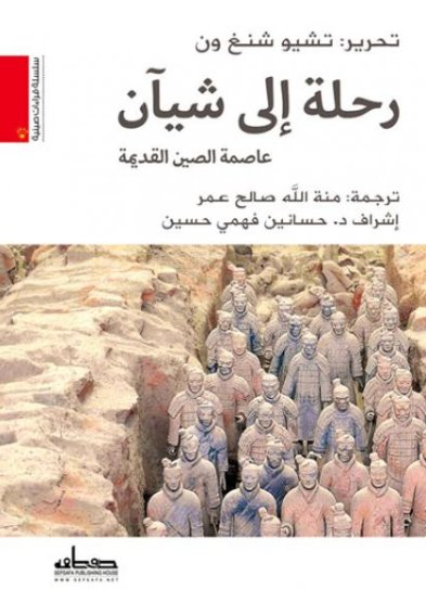 رحلة الى شيان (عاصمة الصين القديمة)