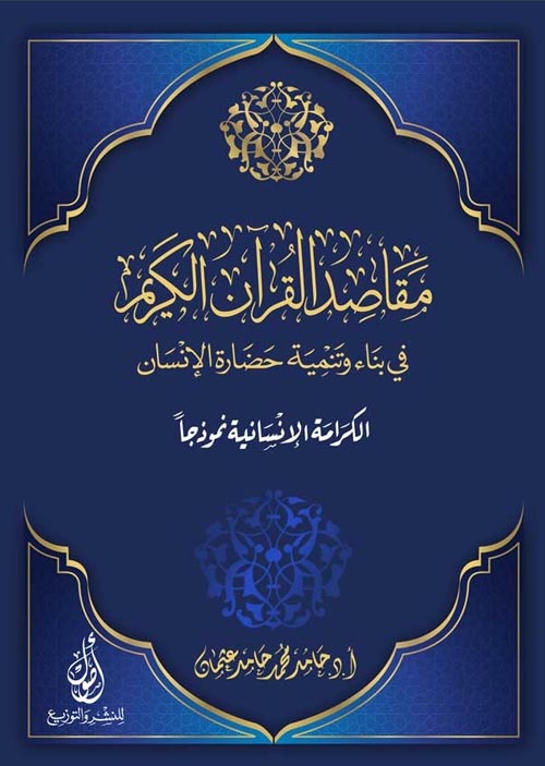 مقاصد القرآن الكريم في بناء وتنمية حضارة الإنسان :الكرامة الإنسانية