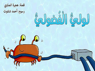 لوليُّ الْفُضوليُّ