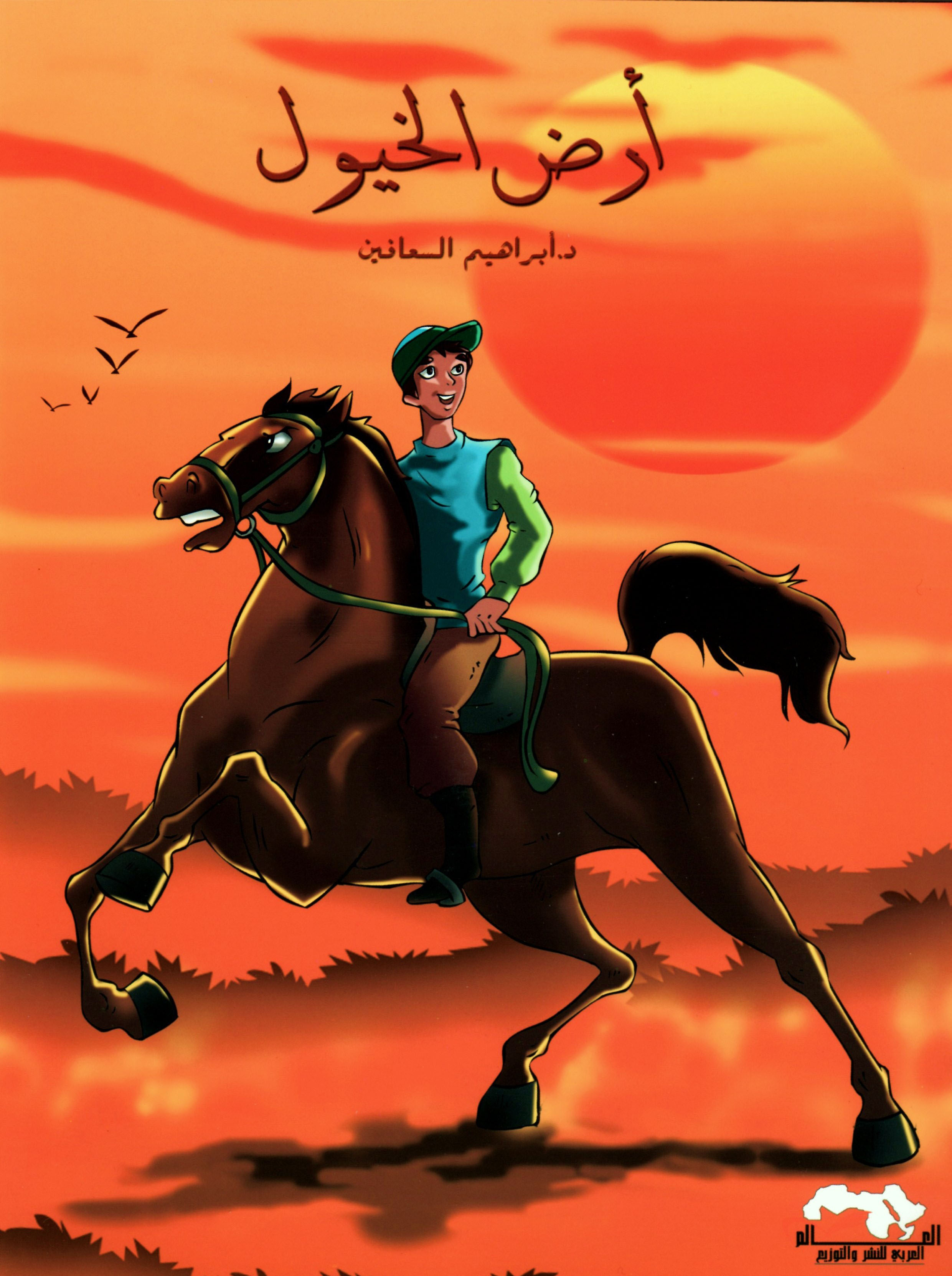 أرض الخيول