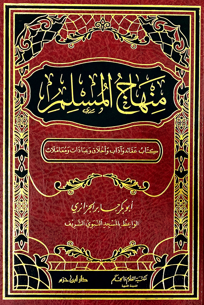 منهاج المسلم (شاموا)
