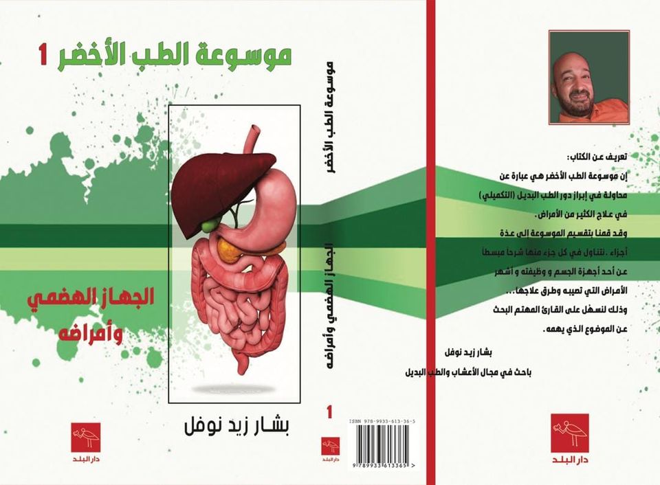 الجهاز الهضمي وأمراضه