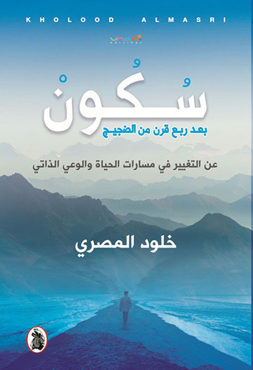 سكون بعد ربع قرن من الضجيج: عن التغيير في مسارات الحياة والوعي الذاتي
