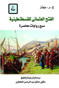 الفتح العثمانى للقسطنطينية - ٨٥٧هـ - ١٤٥٣م ( سبع روايات معاصرة )