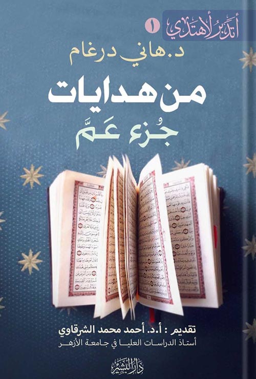 من هدايات جزء عم