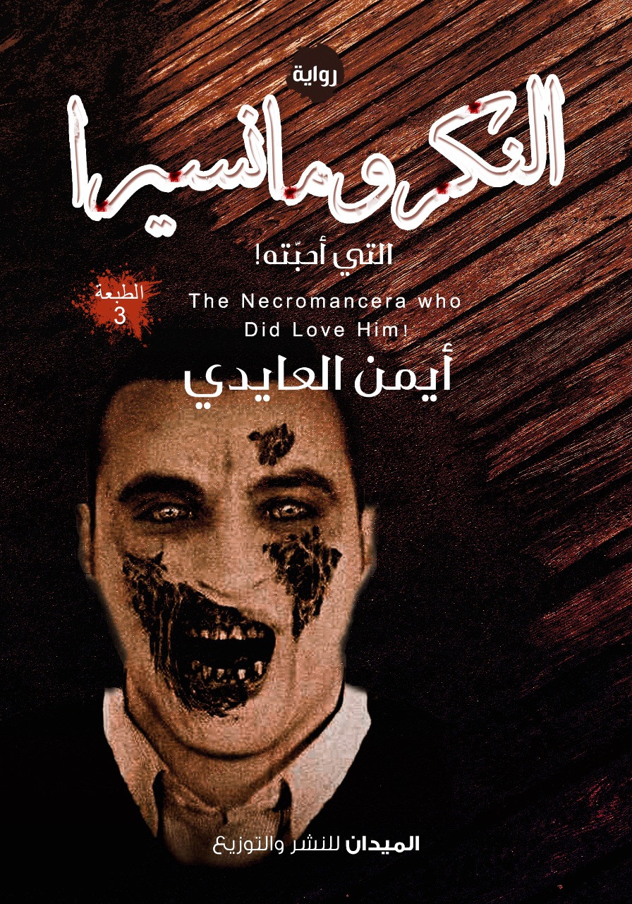 النكرومانسيرا التي أحبته