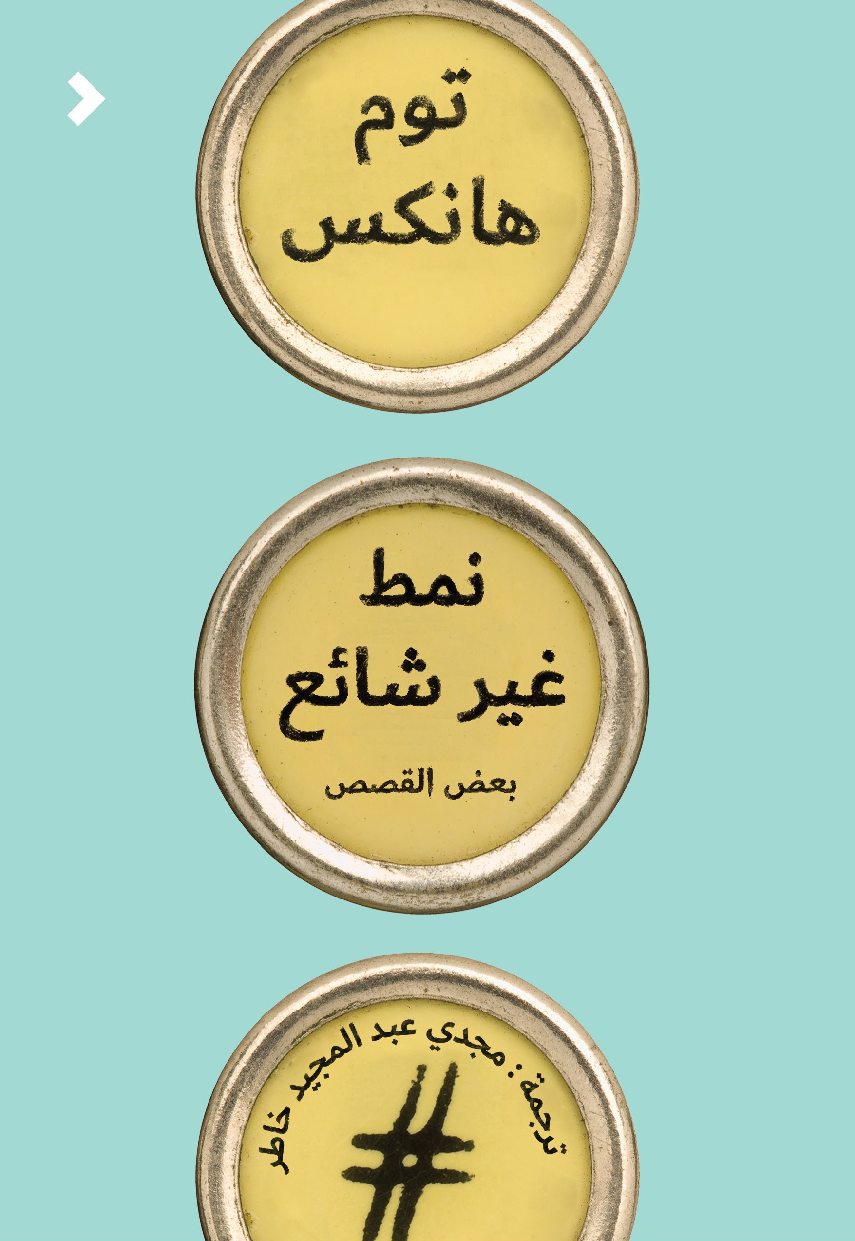 نمط غير شائع	Uncommon Type