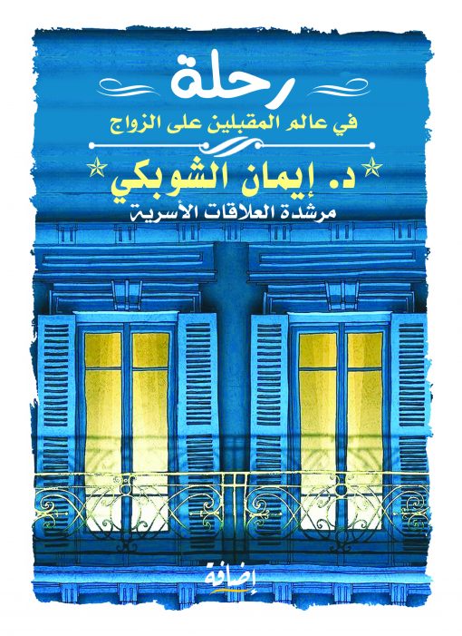 رحلة في عالم المقبلين على الزواج