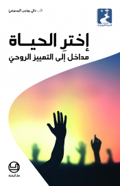 إخترِ الحياة - مداخل إلى التمييز الروحيّ