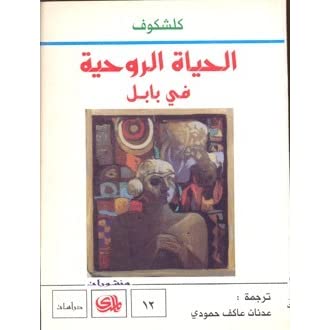 الحياة الروحية في بابل