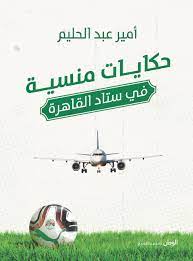 حكايات منسية في ستاد القاهرة