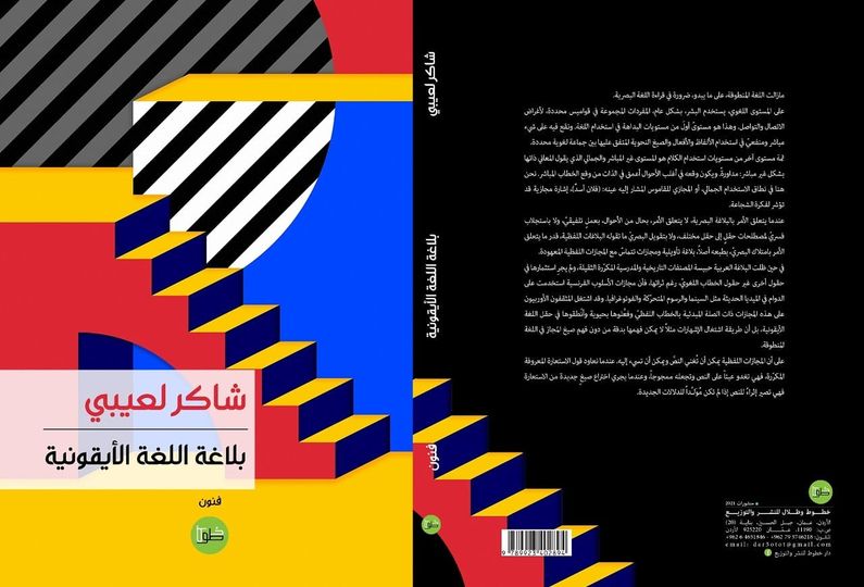 بلاغة اللغة الأيقونية