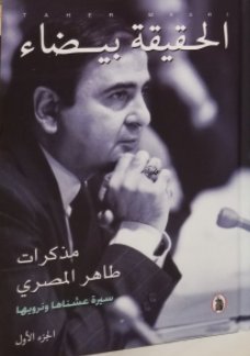 الحقيقة بيضاء : مذكرات طاهر المصري - سيرة عشناها ونرويها1/2