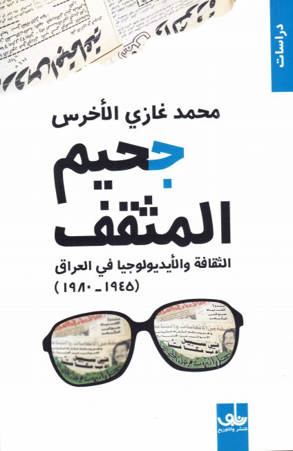 جحيم المثقف : الثقافة والأيديولوجيا في العراق(1945-1980)