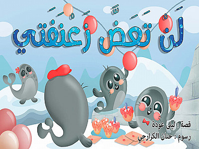 لَنْ تَعَضَّ زَعْنَفَتي