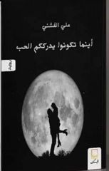 أينما تكونوا يدرككم الحب