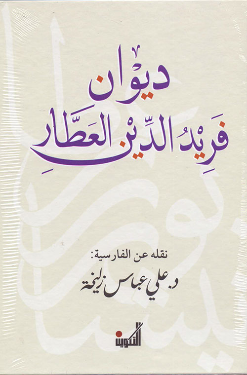 ديوان فريد الدين العطار