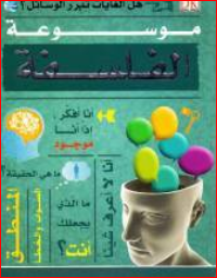 موسوعة الفلسفة‎