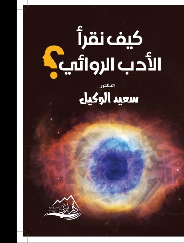 كيف نقرأ الأدب الروائي ؟
