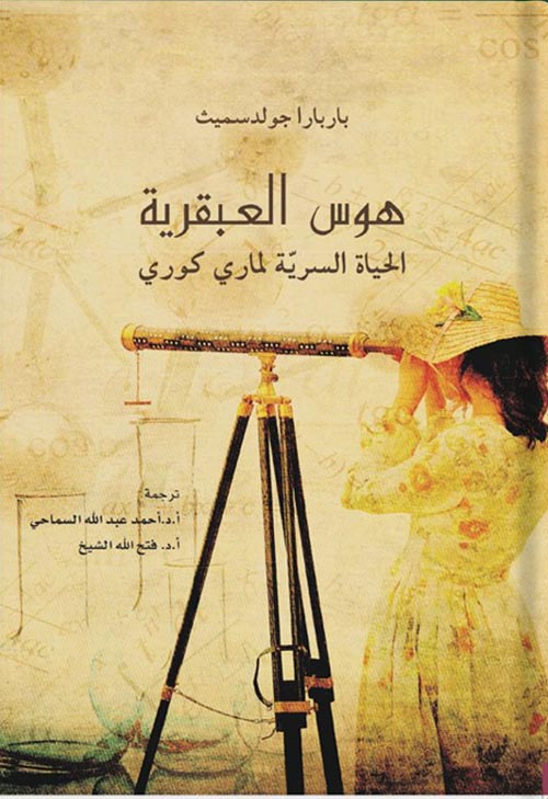 هوس العبقرية "الحياة السرية لماري كوري"