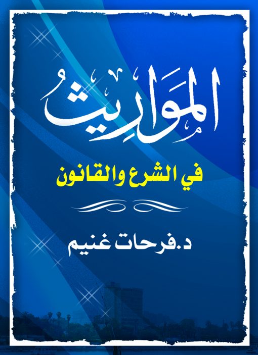 المواريث في الشرع والقانون