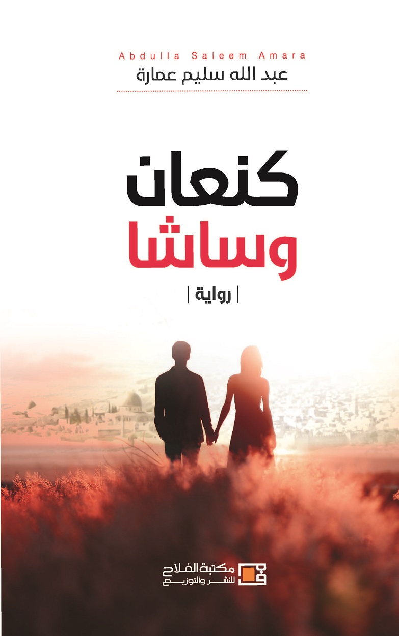 كنعان وساشا