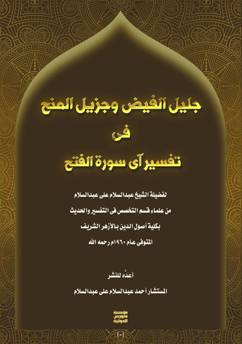 جليل الفيض وجزيل المنح في تفسير آي سورة الفتح