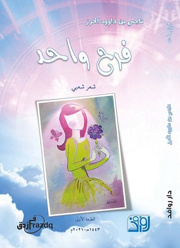 فرح واحد : شعر شعبي