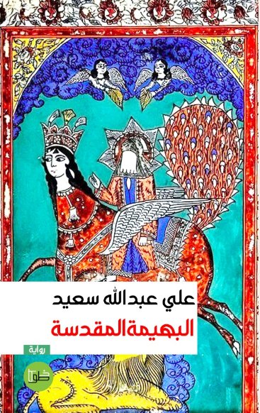 البهيمة المقدسة