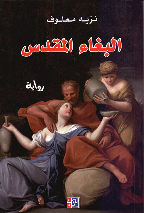 البغاء المقدس