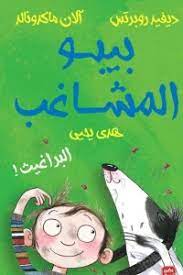 بيبو المشاغب - البراغيث