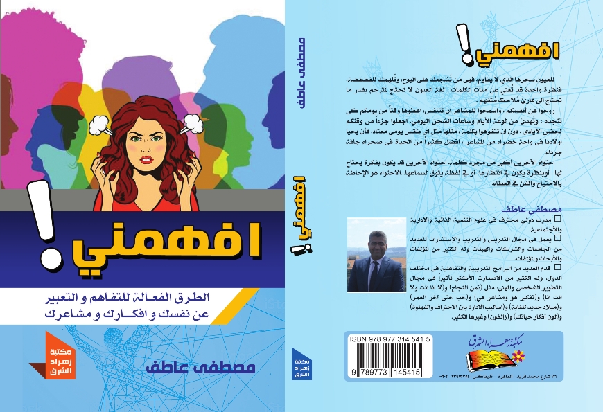 أفهمنى:الطرق الفعالة للتفاهم والتعبير عن نفسك وأفكارك ومشاعرك
