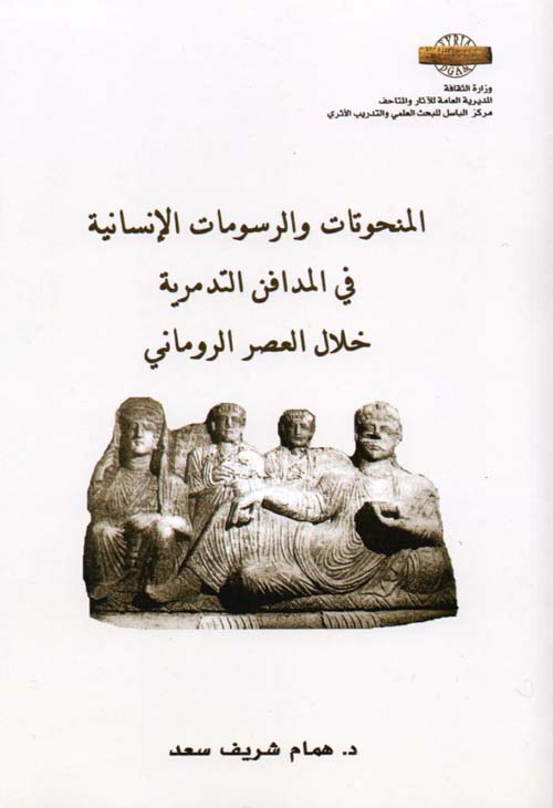 المنحوتات والرسومات الإنسانية في المدافن التدمرية خلال العصر الروماني