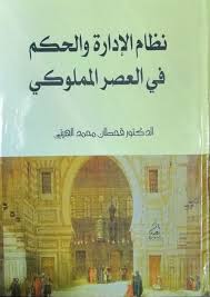 نظام الإدارة والحكم في العصر المملوكي