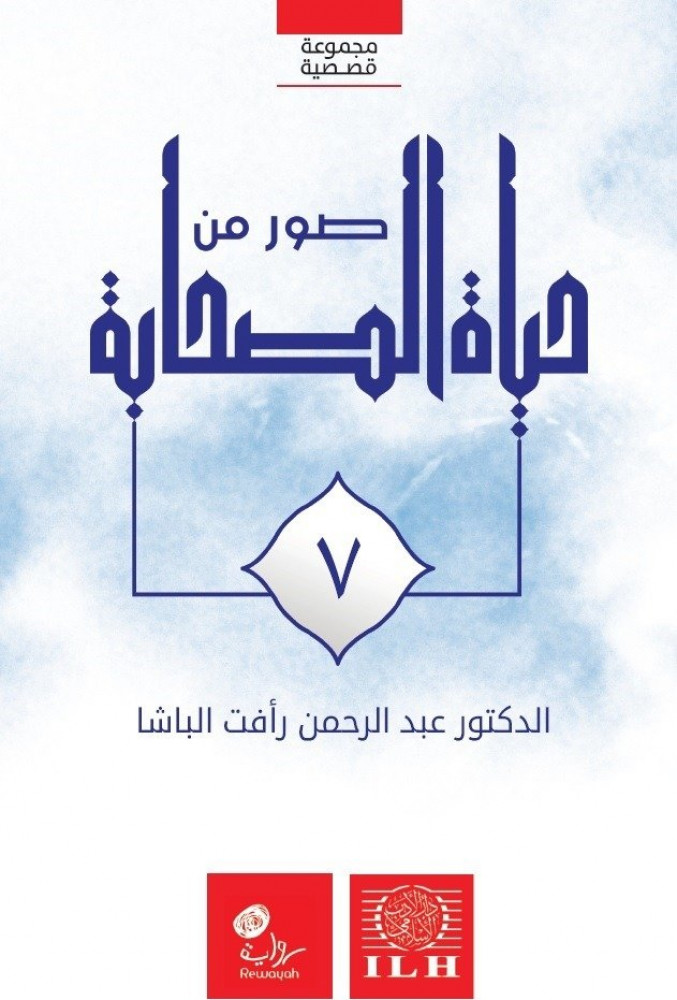 صور من حياة الصحابة رضوان الله عليهم (الجزء 7)