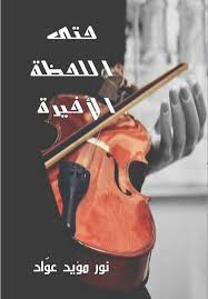 حتى اللحظة الأخيرة