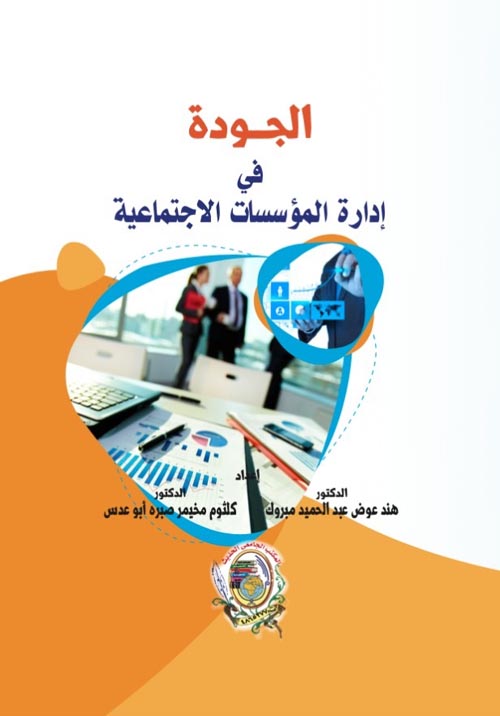 الجودة في إدارة المؤسسات الاجتماعية