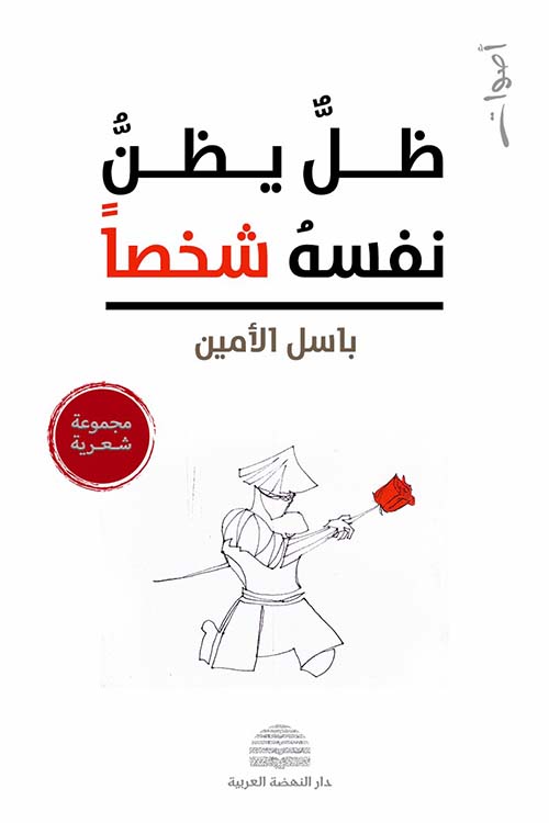 ظل يظن نفسه شخصاً